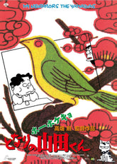 《隔壁的山田君》劇場用第1彈海報 吉卜力工作室 日本製